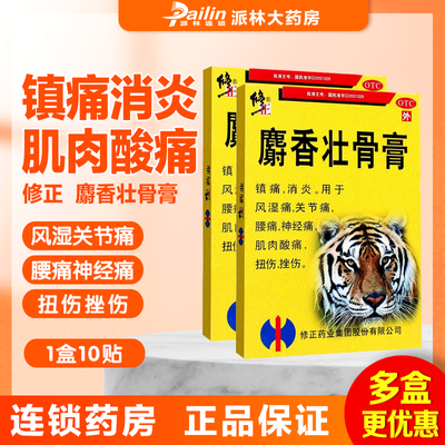 修正麝香壮骨膏2贴*5袋 镇痛消炎肌肉酸痛  风湿关节痛神经痛扭伤