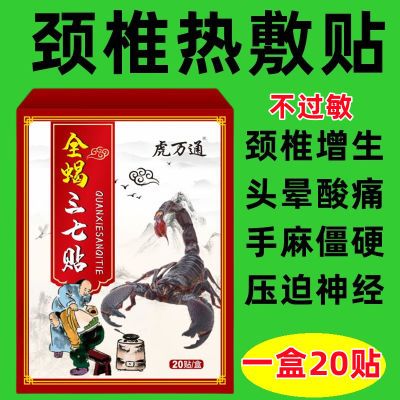 颈椎三七贴颈椎痛头疼头晕手麻颈椎疼痛膏贴颈椎贴颈椎肩周炎