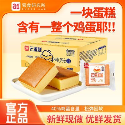 a1云蛋糕早餐学生食品零食营养纯蛋糕网红糕点整箱儿童早餐40