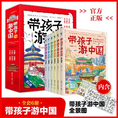 正版带孩子游中国全6册儿童国家地理百科全书小学生影响孩子一生