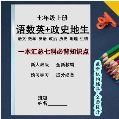 新七年级必背知识点七科考点汇总课本同步重点归纳预习学习笔记本