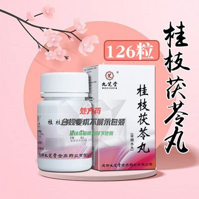 九芝堂 桂枝茯苓丸(浓缩水丸) 126粒*1瓶/盒 大规格126粒】好效期正品九芝堂