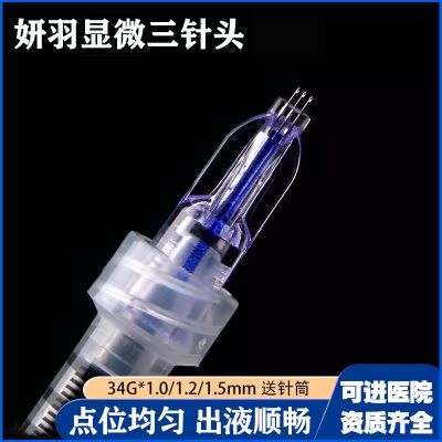 妍羽一次性皮肤点刺针头34G三针头四针头1.2mm/1.5mm螺旋针头