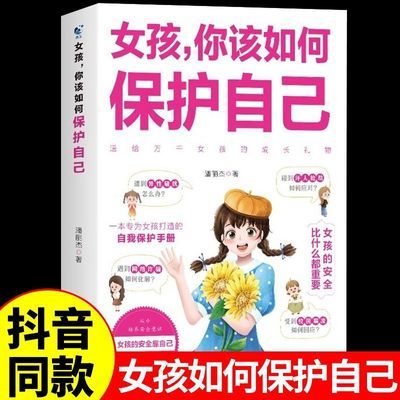 女孩你该如何保护自己小学生安全知识科普书父母家庭教育书籍正版