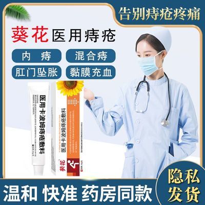 葵花医用卡波姆痔疮膏改善内痔混合痔黏膜充血肛门坠胀创面保护层