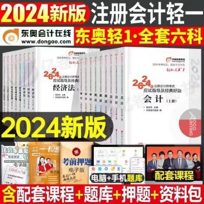 东奥2024注册会计师轻松过关1注会轻一cpa教材考试书会计