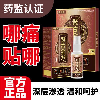 正品聚古金方膏贴喷剂颈椎关节膝盖腰间盘突出软组织损伤肩周风湿