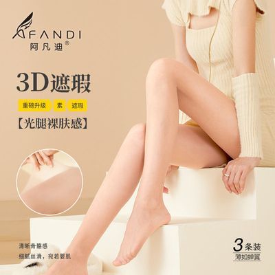 阿凡迪3条装丝袜女薄款3D无缝苹果臀光腿神器耐穿防勾丝连裤袜