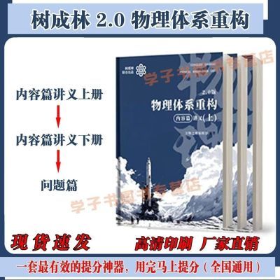 树成林新版物理 化学 生物 地理 历史 政治体系重构内容篇+问题篇