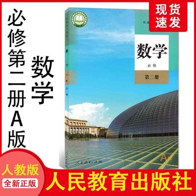 新版高中数学A版必修二人教版课本高中数学必修第二册