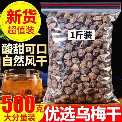 新鲜乌梅干中药材正宗乌梅茶老北京风味酸梅汤原料免洗泡水泡茶喝