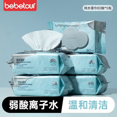 【爆款】Bebetour新款纯水湿巾80抽*5包婴儿手口专用大包装无酒精