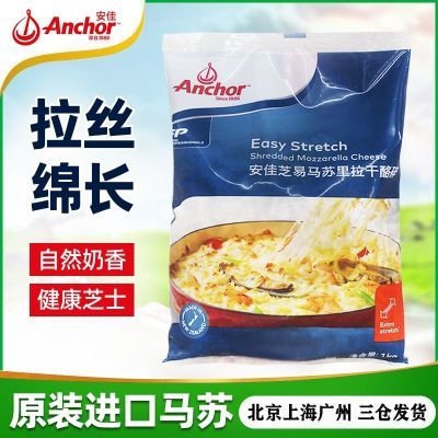 安佳芝易马苏里拉芝士碎1kg家用拉丝奶酪条焗饭披萨材料烘焙原料