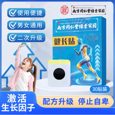南京同仁堂绿金家园小孩儿童青少年学生健长贴助眠增高贴运动神器