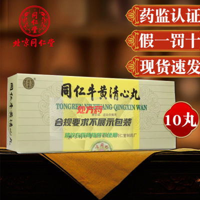 同仁堂 同仁牛黄清心丸 3g*10丸/盒 正品特价药房发货假