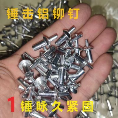 m5击芯铝铆钉扁圆头敲打铆钉敲击式膨胀铝铆钉敲打开花膨胀铝铆钉