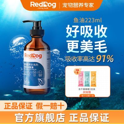 RedDog红狗鱼油猫用狗用宠物鱼油按压式卵磷脂猫狗美毛护肤223ml