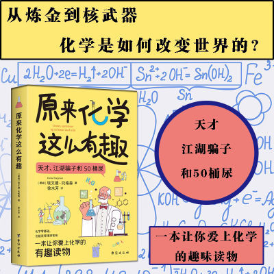 原来化学这么有趣:化学零基础,也能读的津津有味