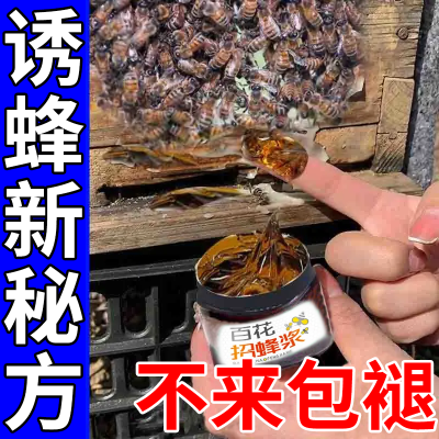 养蜂诱蜂专用诱蜂蜡招蜂引蜂专用神器神奇招蜂水引蜂蜡引诱蜜蜂膏