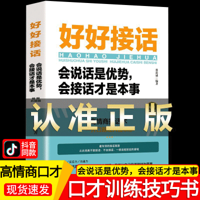 好好接话口才三绝为人三会训练技巧销售情商心理学表达图书籍