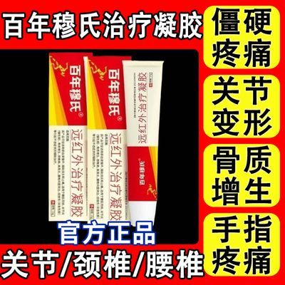 正品百年穆氏远红外治疗凝胶辅助消炎手指关节疼痛止痛胶僵硬肿胀