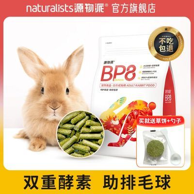 源物派兔粮BP8高纤维压缩成年营养化毛排毛球0玉米无谷配方低淀粉