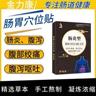 金力康肠炎型穴位压力刺激贴急慢溃疡性结肠炎便秘腹痛腹泻胀sm1