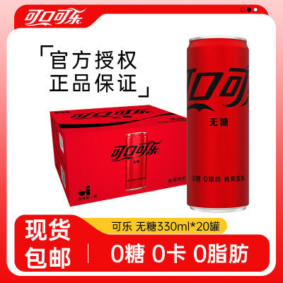 可口可乐零度可乐330ml*20罐0糖0脂肪碳酸饮料汽水整箱量贩装包邮