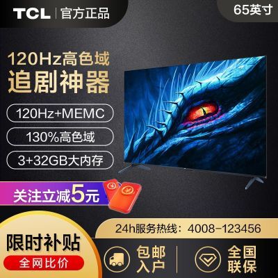 TCL电视 65英寸高色域120Hz高刷3+32GB超薄液晶平板电视机2024