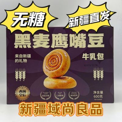 新疆西域皇后特产黑麦鹰嘴豆牛乳馕包原味牛奶手工零食无糖