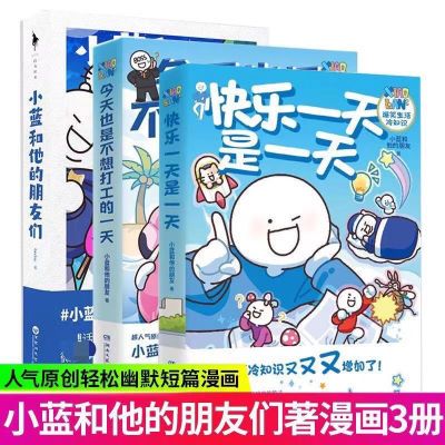 快乐一天是一天 小蓝和他的朋友 今天也是不想打工的一天漫画新作