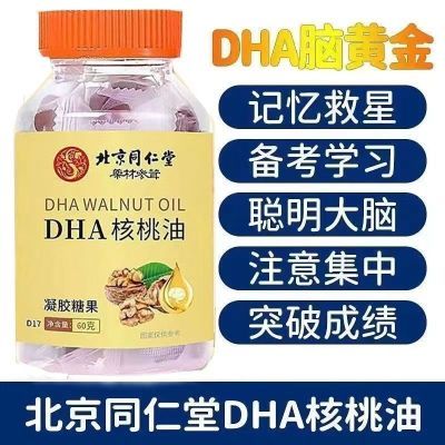 同仁堂DHA藻油核桃油亚麻籽油搭益智发育记忆非补脑学生学习dha