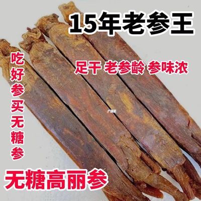 高丽参15年老参王无糖红参别直参人参泡酒煲汤长白山高丽参