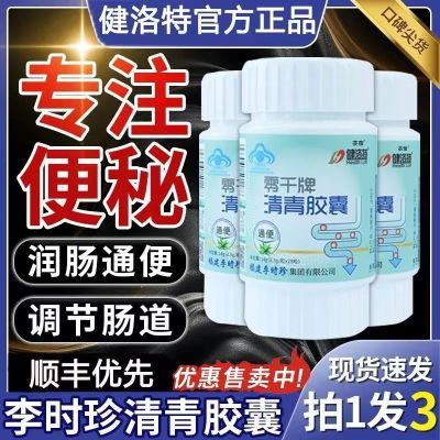 【官方正品】李时珍健洛特清青通便胶囊零千牌非润肠排宿便秘