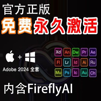 adobe全套2017-2024全版本旗舰版FirFlyAI绘画AI终身永久免费