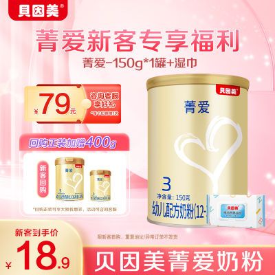 【新客】贝因美菁爱婴幼儿配方奶粉3段150克罐装