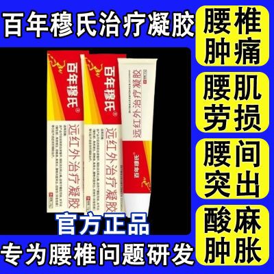 百年穆氏远红外腰椎治疗凝胶辅助消炎腰部疼痛止痛胶腿酸肿胀无力