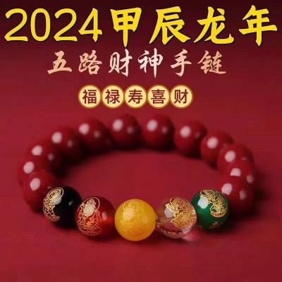 2024朱砂五路财神正品保真招财手链本命生肖男女礼物五福开运手串