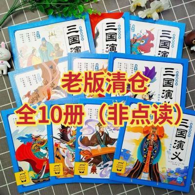 【全10册】三国演义幼儿美绘本四大名著彩图注音3-9岁儿童课