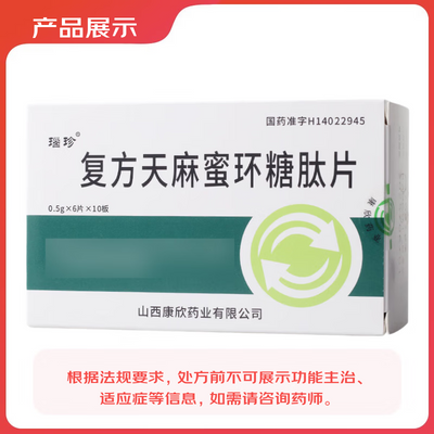 瑙珍 复方天麻蜜环糖肽片 0.5g*60片/盒 正品保障有效期26年3月