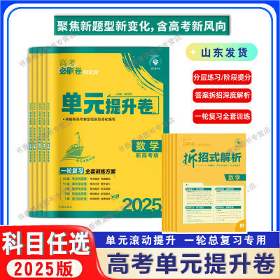 2025版新高考必刷卷单元提升卷一轮复习高考模拟冲刺高分拆招解析