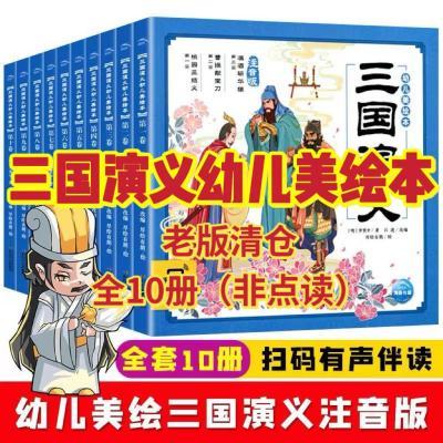 【全10册】三国演义幼儿美绘本四大名著彩图注音3-9岁儿童课外书