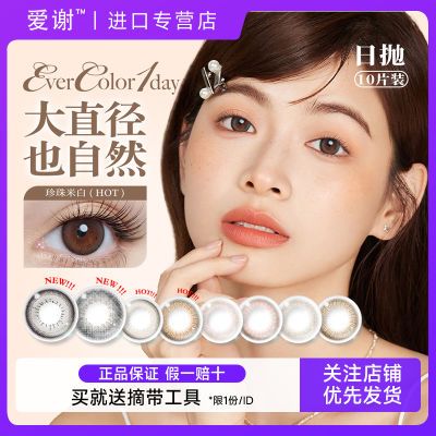 aisei美瞳珍珠米白日抛10片EverColor自然系列大直径彩色隐形眼镜