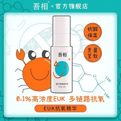 吾相抗氧化精华0.1%EUK134抗皱紧致虾青素vc改善暗沉提亮熬夜救星