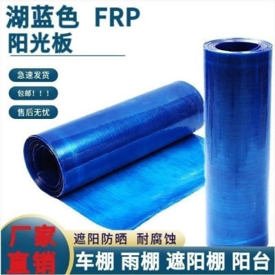 蓝色FRP采光板阳光房阳光板树脂玻璃纤维板透明板防雨棚防晒平板
