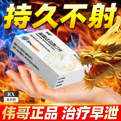 伟哥 盐酸达泊西汀片 30mg*5片/板*2板/盒 ZY男性急用速效延时伟哥药治疗早泄持久药真实有效官方旗舰店正品