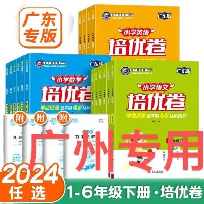 广东版广州专用24春金牛耳培优卷:语文/数学1-6年级下册/人教版