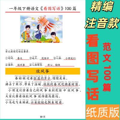 经典范文100篇看图写话注音版小学一二年级上下册作文基础提升本