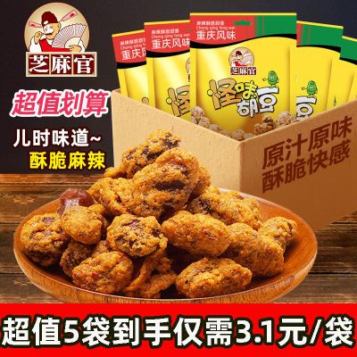 【芝麻官】重庆特色产品怪味胡豆120g多规格多口味蚕豆零食