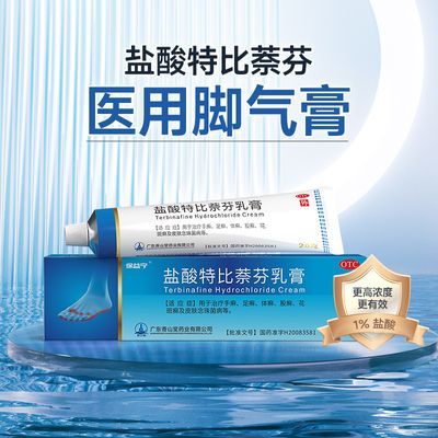 【医用脚气膏】保益宁盐酸特比萘芬乳膏去脚气治手足癣体癣股癣